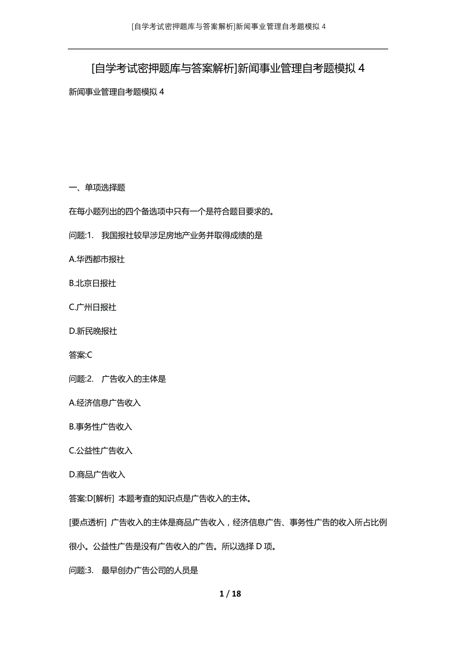 [自学考试密押题库与答案解析]新闻事业管理自考题模拟4_第1页