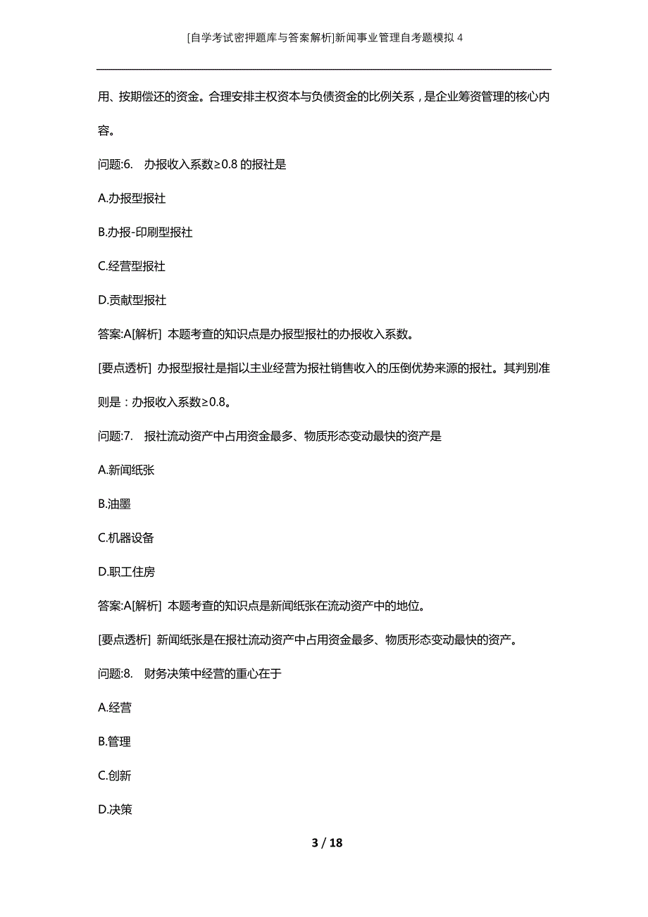 [自学考试密押题库与答案解析]新闻事业管理自考题模拟4_第3页