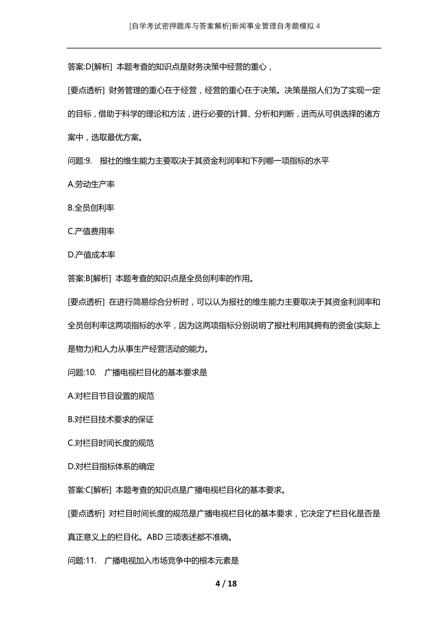 [自学考试密押题库与答案解析]新闻事业管理自考题模拟4_第4页