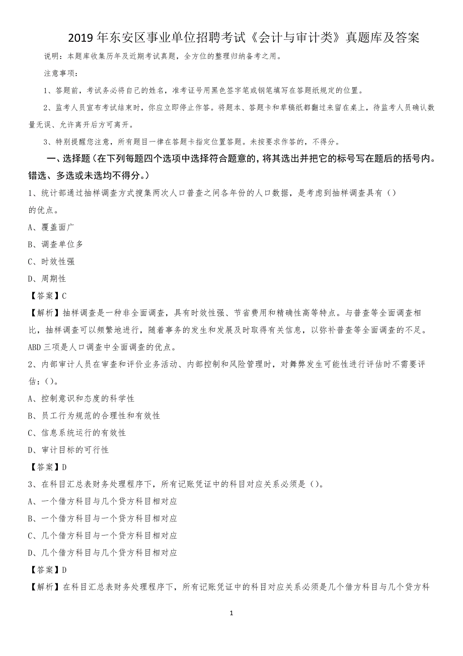 2019年东安区事业单位招聘考试《会计与审计类》真题库及答案_第1页