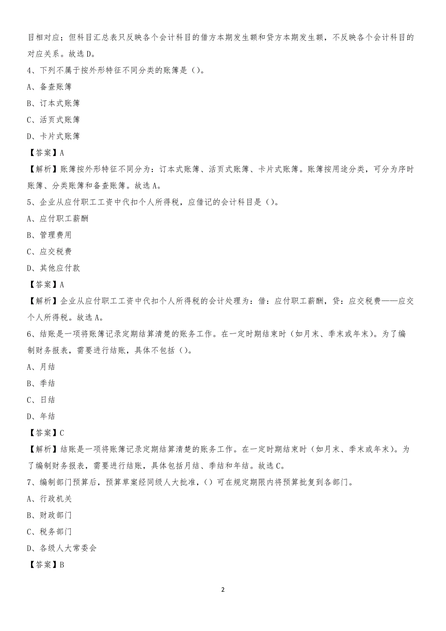 2019年东安区事业单位招聘考试《会计与审计类》真题库及答案_第2页