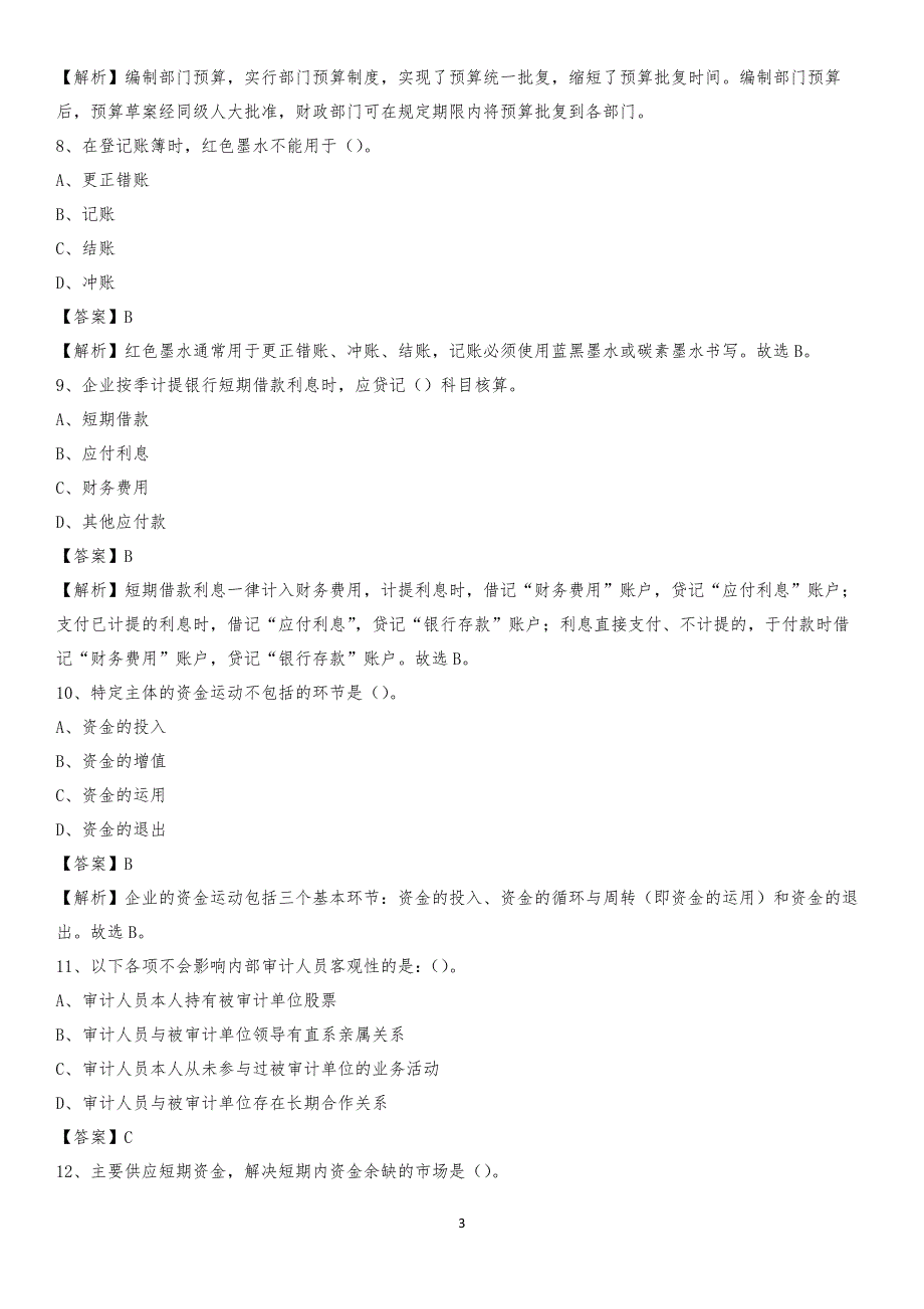 2019年东安区事业单位招聘考试《会计与审计类》真题库及答案_第3页