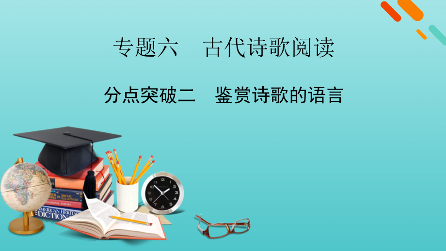 2022版高考语文一轮复习专题六古代诗歌阅读分点突破二鉴赏诗歌的语言课件_第1页