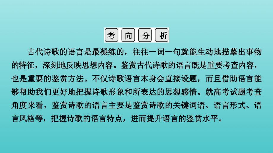 2022版高考语文一轮复习专题六古代诗歌阅读分点突破二鉴赏诗歌的语言课件_第4页