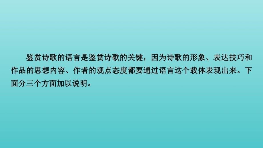 2022版高考语文一轮复习专题六古代诗歌阅读分点突破二鉴赏诗歌的语言课件_第5页