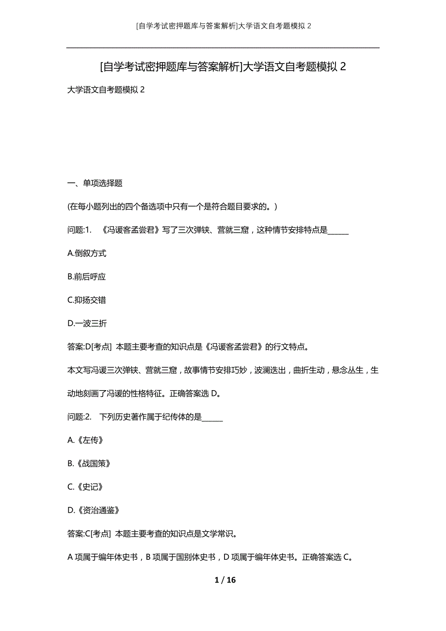 [自学考试密押题库与答案解析]大学语文自考题模拟2_第1页