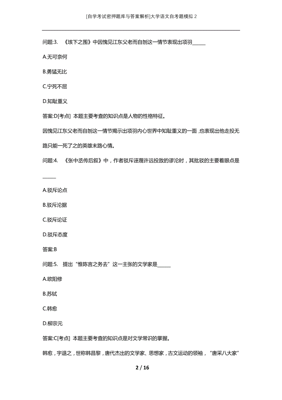 [自学考试密押题库与答案解析]大学语文自考题模拟2_第2页