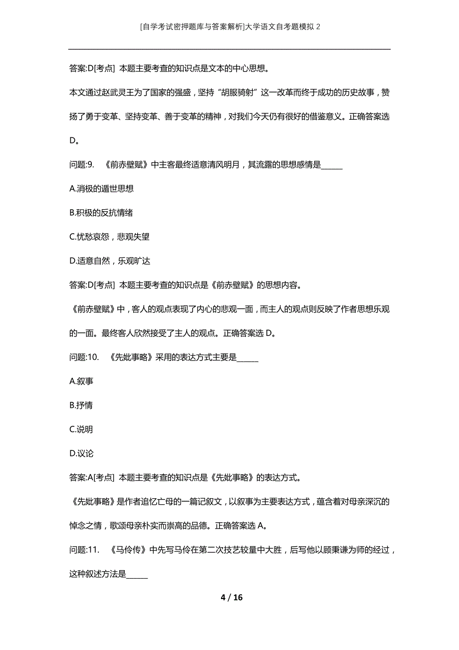 [自学考试密押题库与答案解析]大学语文自考题模拟2_第4页