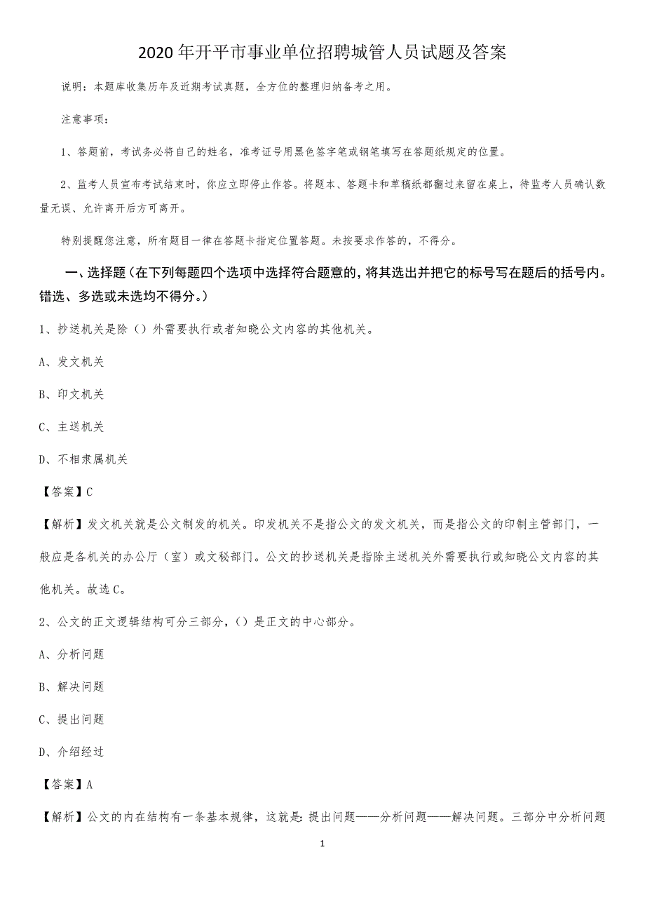 2020年开平市事业单位招聘城管人员试题及答案_第1页