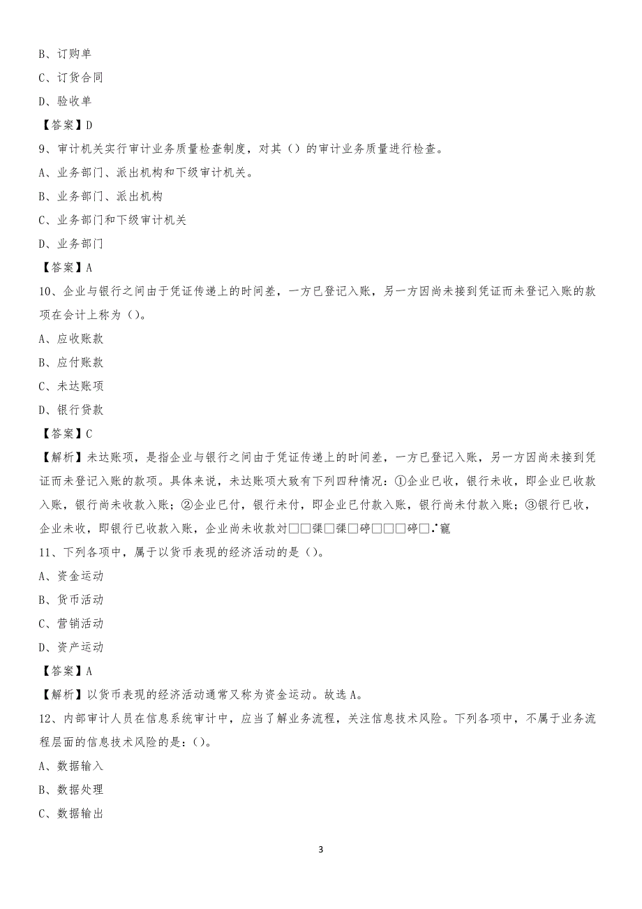 2019年南沙区事业单位招聘考试《会计与审计类》真题库及答案_第3页