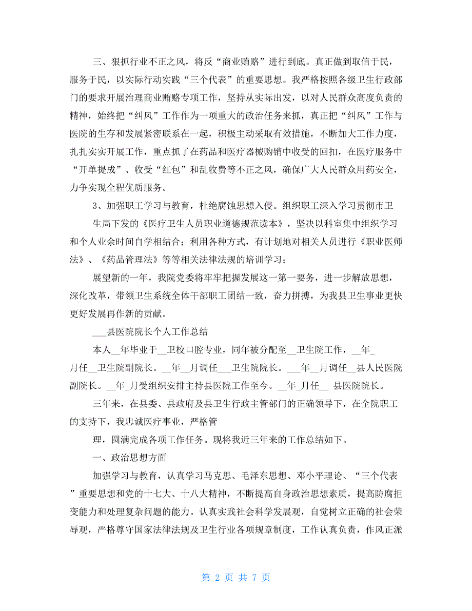 医院院长年度考核个人总结多篇_第2页