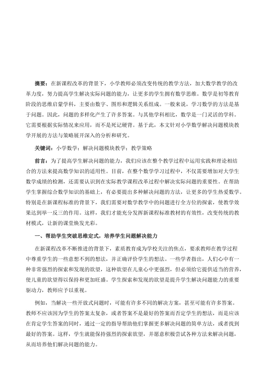 关于小学数学解决问题模块教学的相关研究_第2页