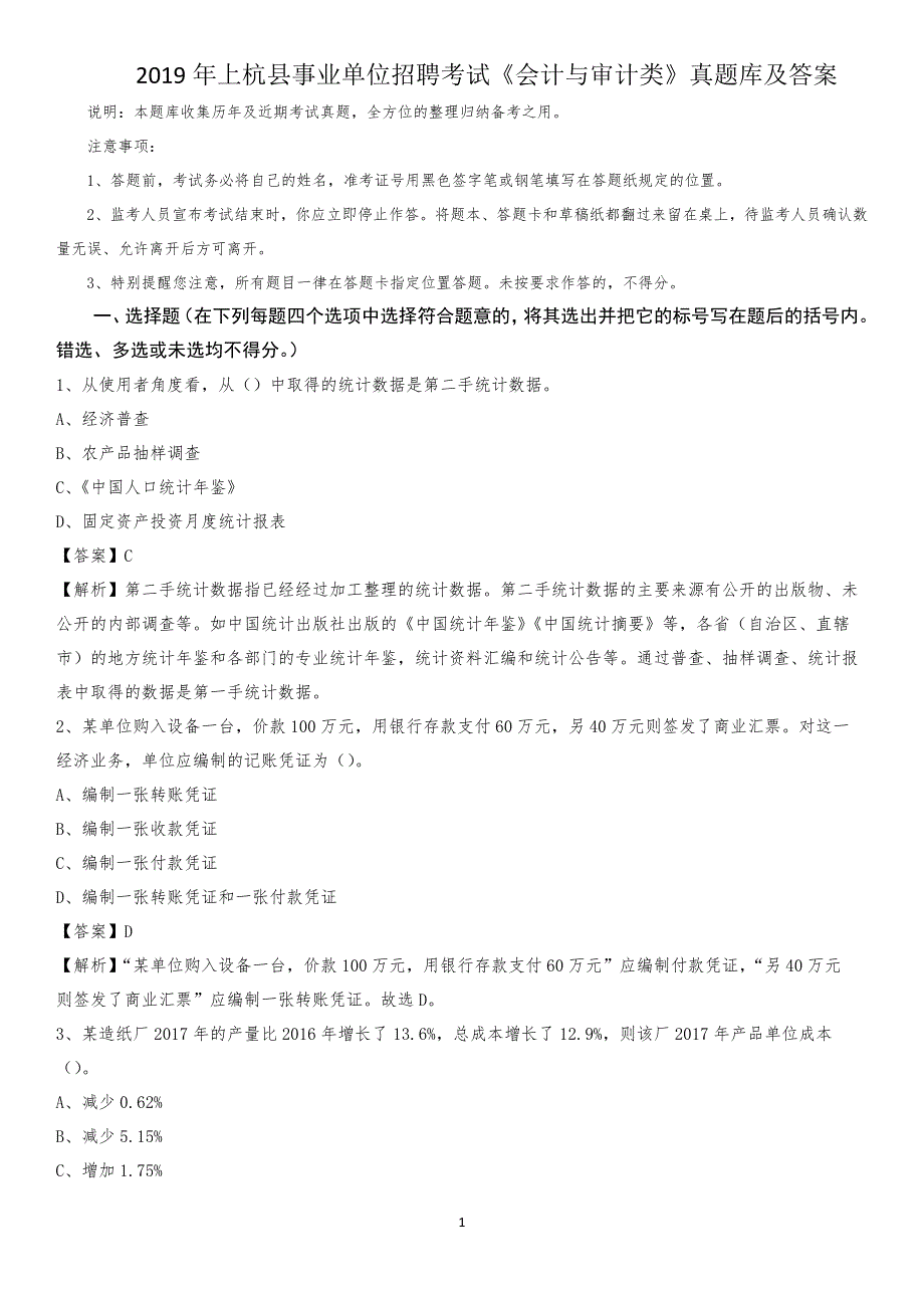 2019年上杭县事业单位招聘考试《会计与审计类》真题库及答案_第1页