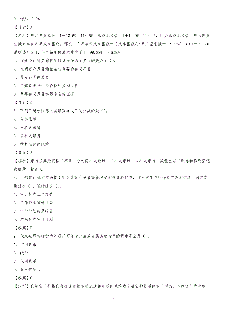 2019年上杭县事业单位招聘考试《会计与审计类》真题库及答案_第2页