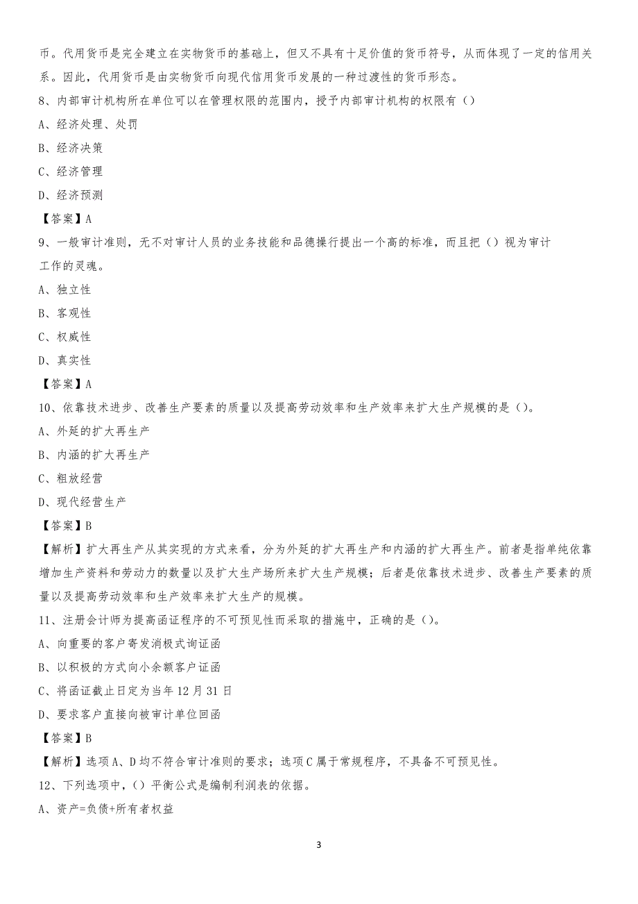 2019年上杭县事业单位招聘考试《会计与审计类》真题库及答案_第3页