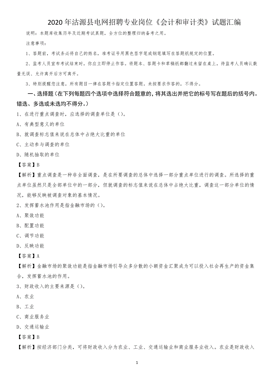 2020年沽源县电网招聘专业岗位《会计和审计类》试题汇编_第1页