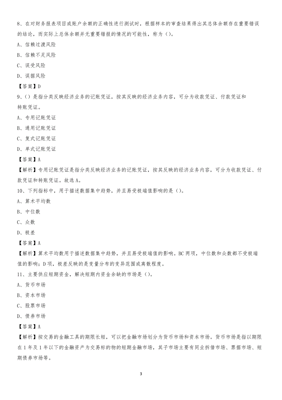 2020年沽源县电网招聘专业岗位《会计和审计类》试题汇编_第3页