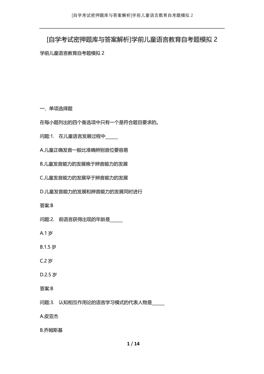 [自学考试密押题库与答案解析]学前儿童语言教育自考题模拟2_第1页