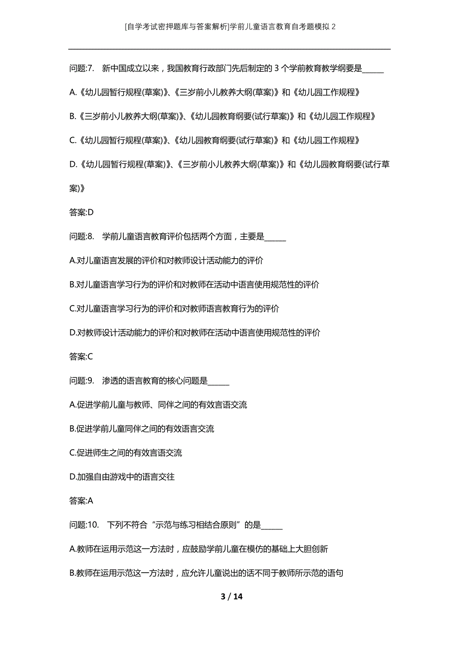 [自学考试密押题库与答案解析]学前儿童语言教育自考题模拟2_第3页