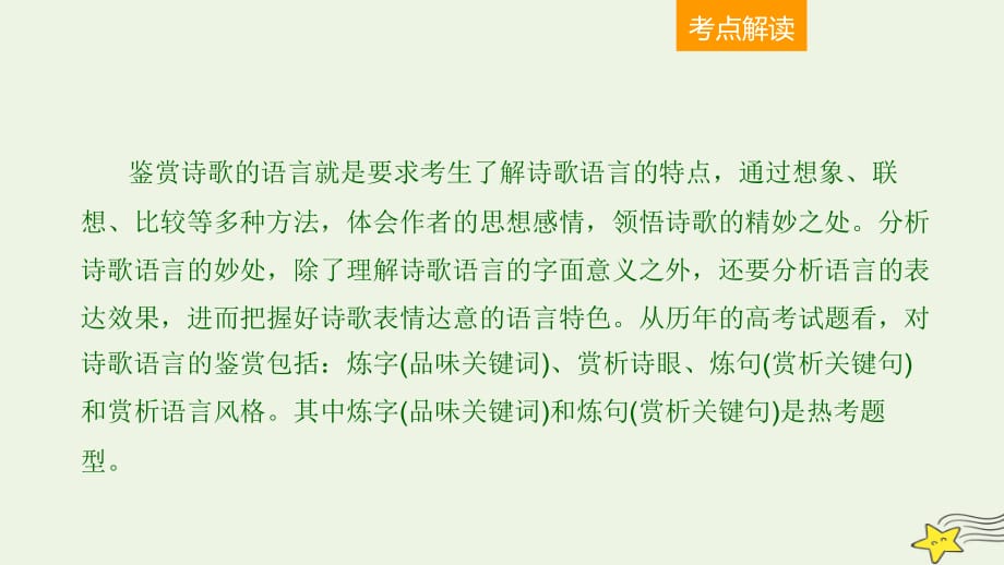 2022高考语文一轮复习2古代诗文阅读11诗歌语言题的4大题型课件_第2页