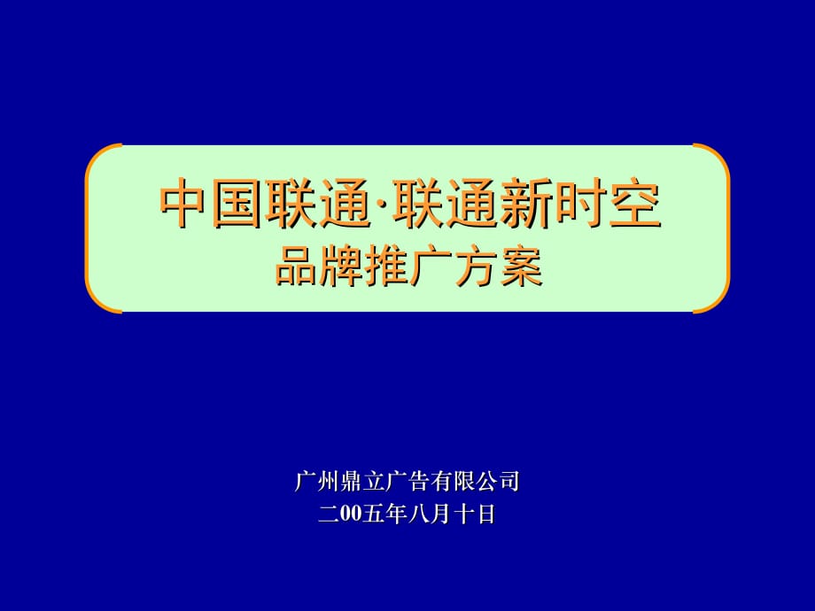 《中国联通·联通新时空品牌推广方案》_第1页