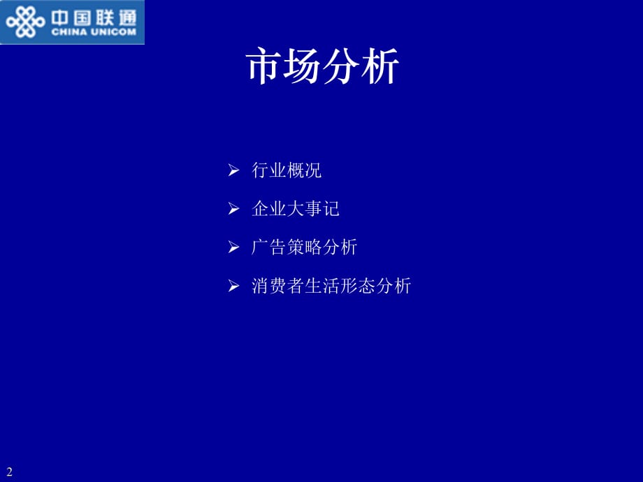 《中国联通·联通新时空品牌推广方案》_第2页