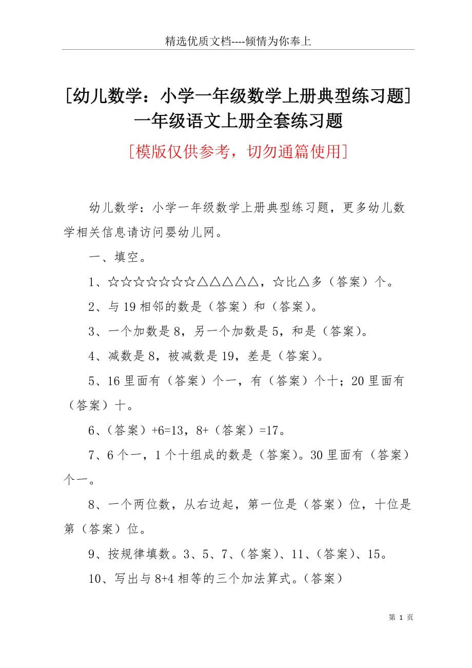 [幼儿数学：小学一年级数学上册典型练习题]一年级语文上册全套练习题(共3页)_第1页