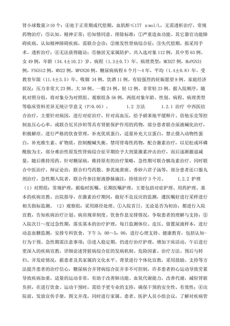 临床护理路径在肾病综合征合并糖尿病患者护理中的应用观察_第4页