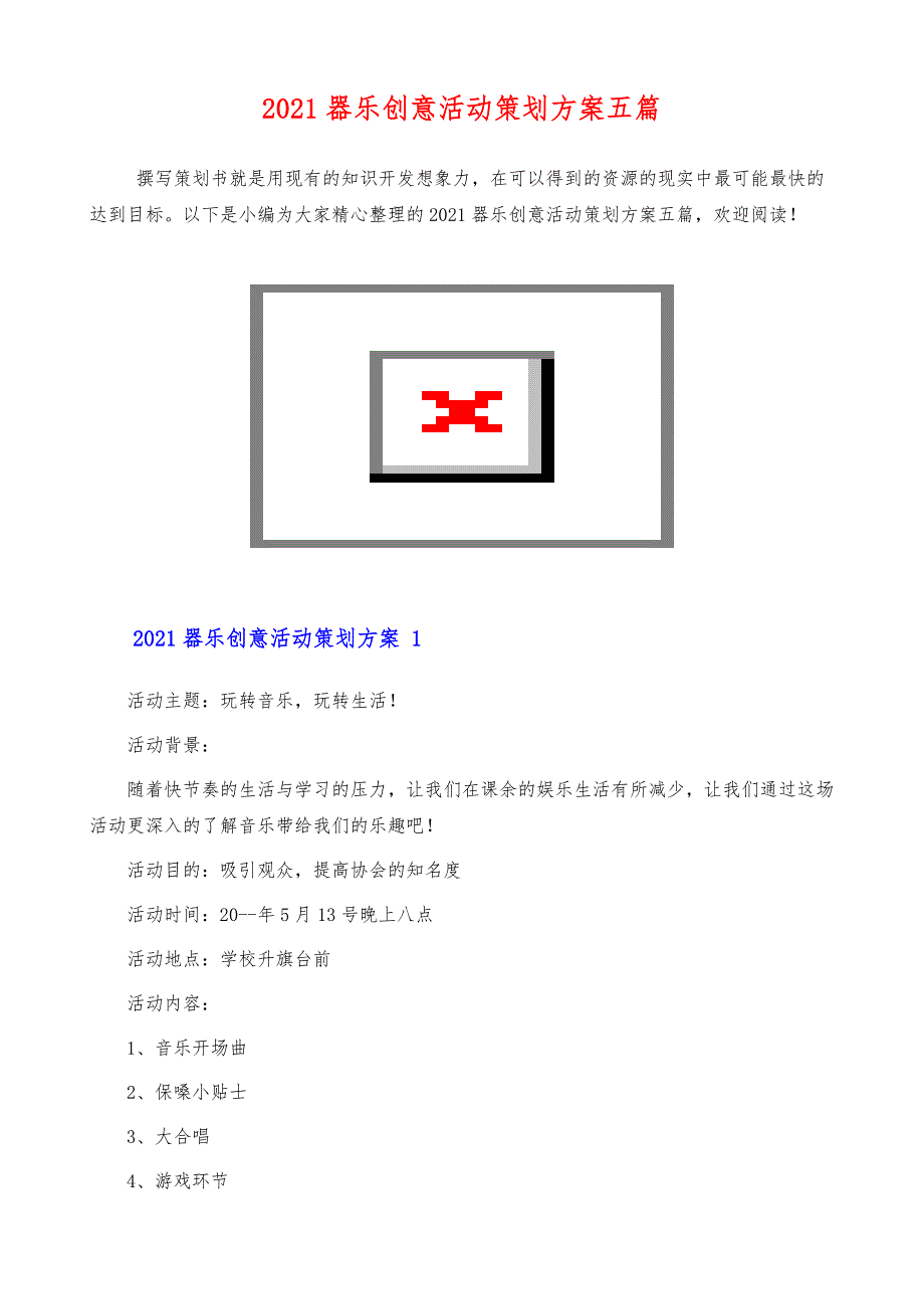 器乐创意活动策划方案五篇1_第2页