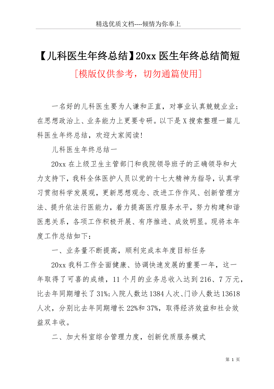 【儿科医生年终总结】20 xx医生年终总结简短(共10页)_第1页