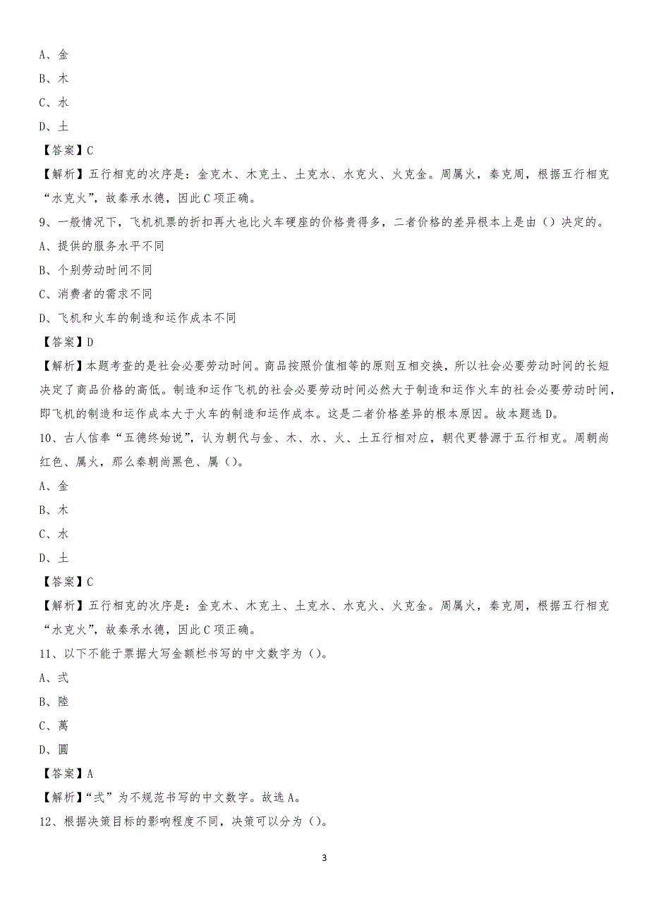 贵州省黔南布依族苗族自治州独山县交通运输局招聘试题及答案解析_第3页