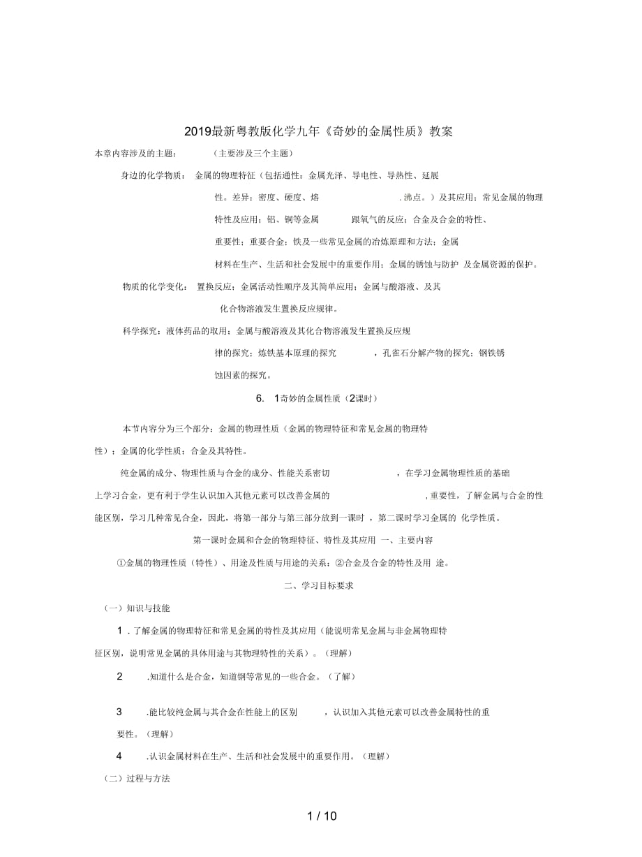 2019最新粤教版化学九年《奇妙的金属性质》教案_第1页