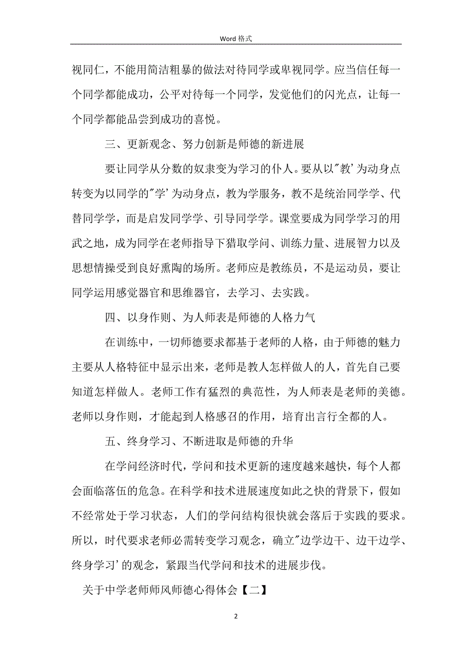 关于中学教师师风师德心得体会_第2页