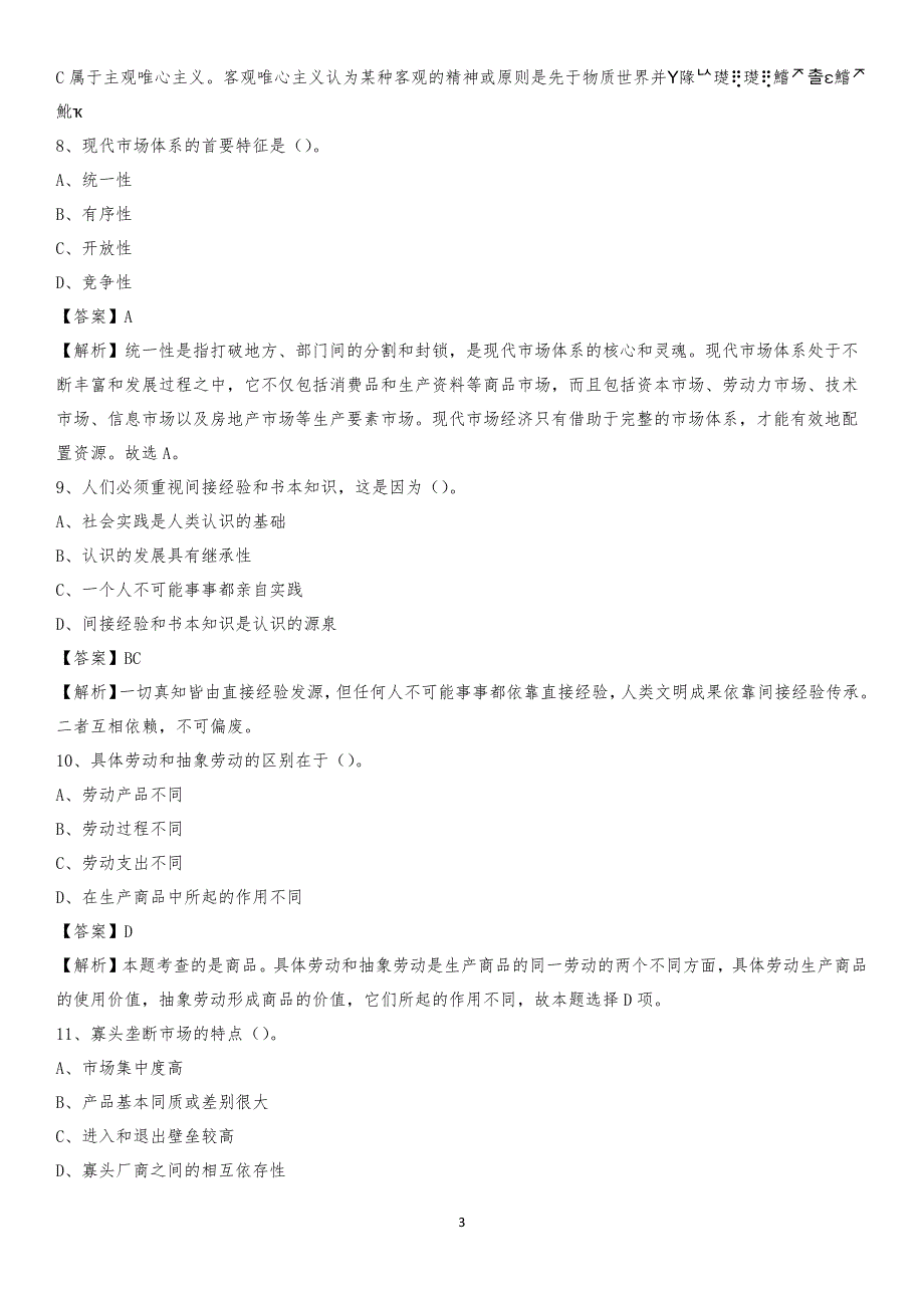 石家庄信息工程职业学院2020上半年招聘考试《公共基础知识》试题及答案_第3页