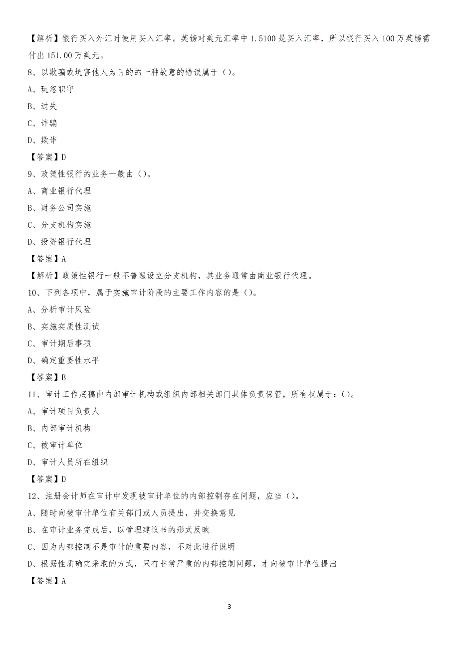 2019年修武县事业单位招聘考试《会计操作实务》真题库及答案【含解析】_第3页