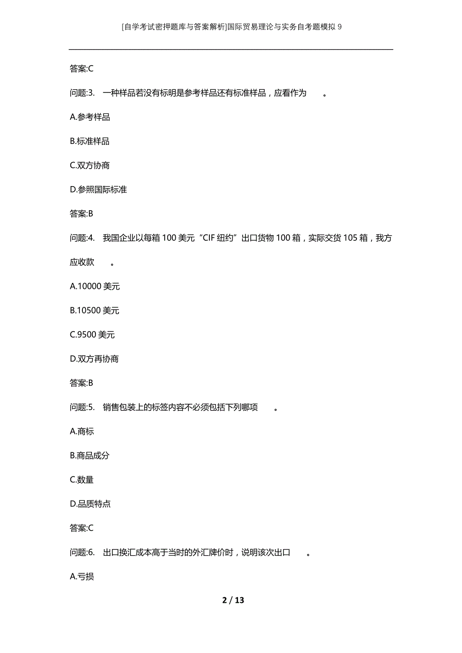 [自学考试密押题库与答案解析]国际贸易理论与实务自考题模拟9_第2页