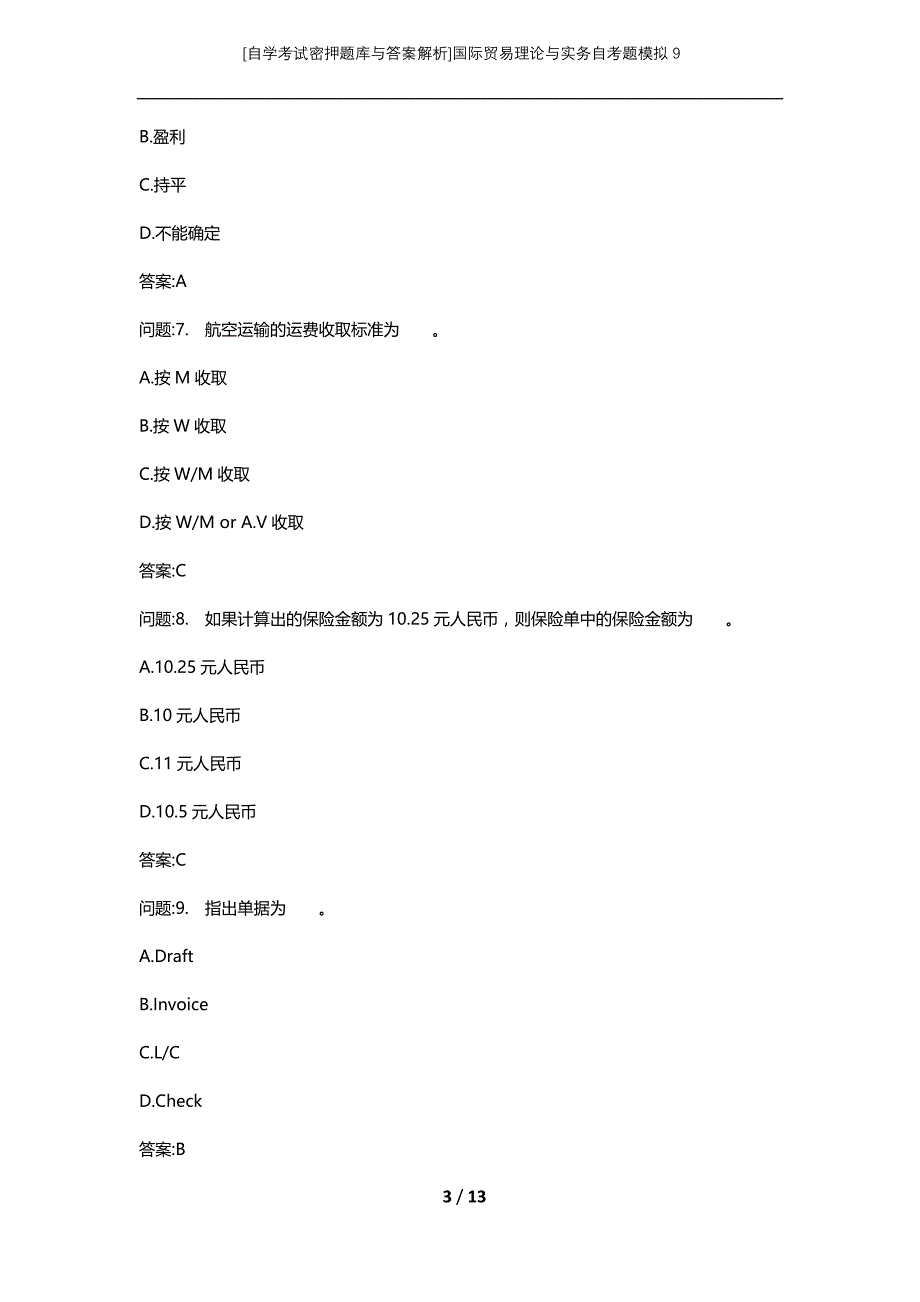 [自学考试密押题库与答案解析]国际贸易理论与实务自考题模拟9_第3页