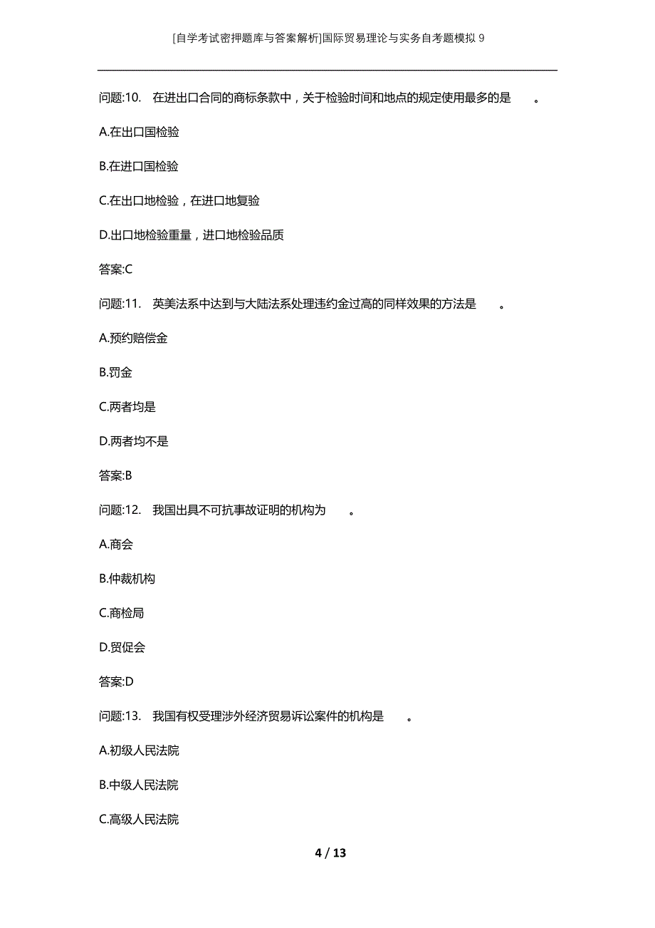 [自学考试密押题库与答案解析]国际贸易理论与实务自考题模拟9_第4页