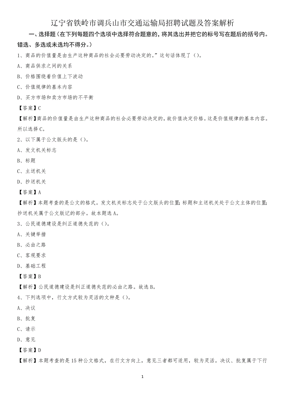 辽宁省铁岭市调兵山市交通运输局招聘试题及答案解析_第1页