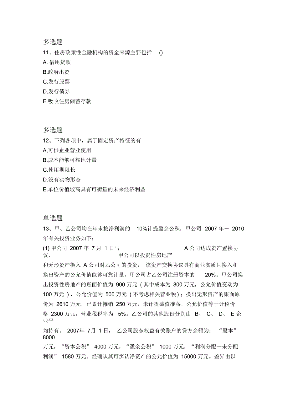 等级考试中级会计实务重点题3870_第4页