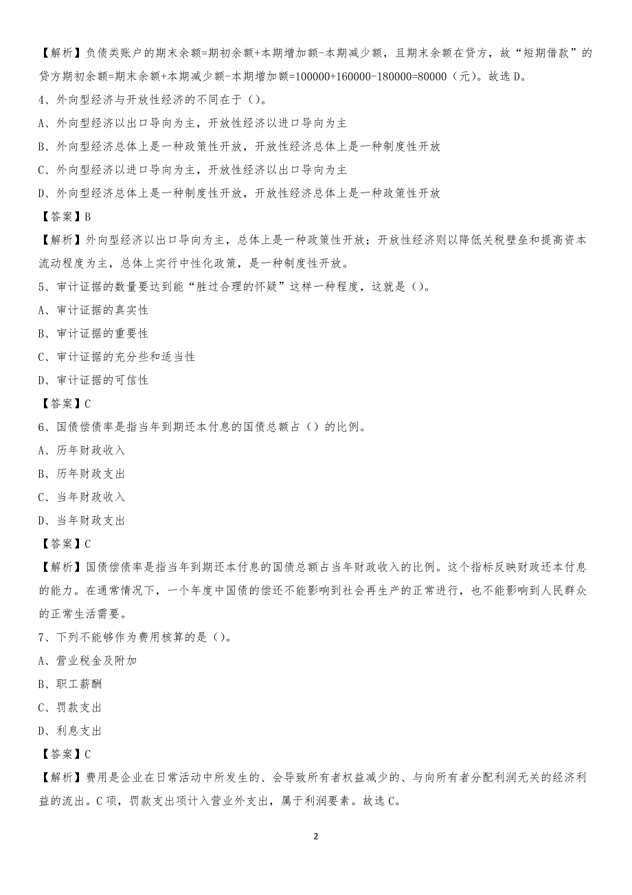 2019年南岗区事业单位招聘考试《会计与审计类》真题库及答案_第2页