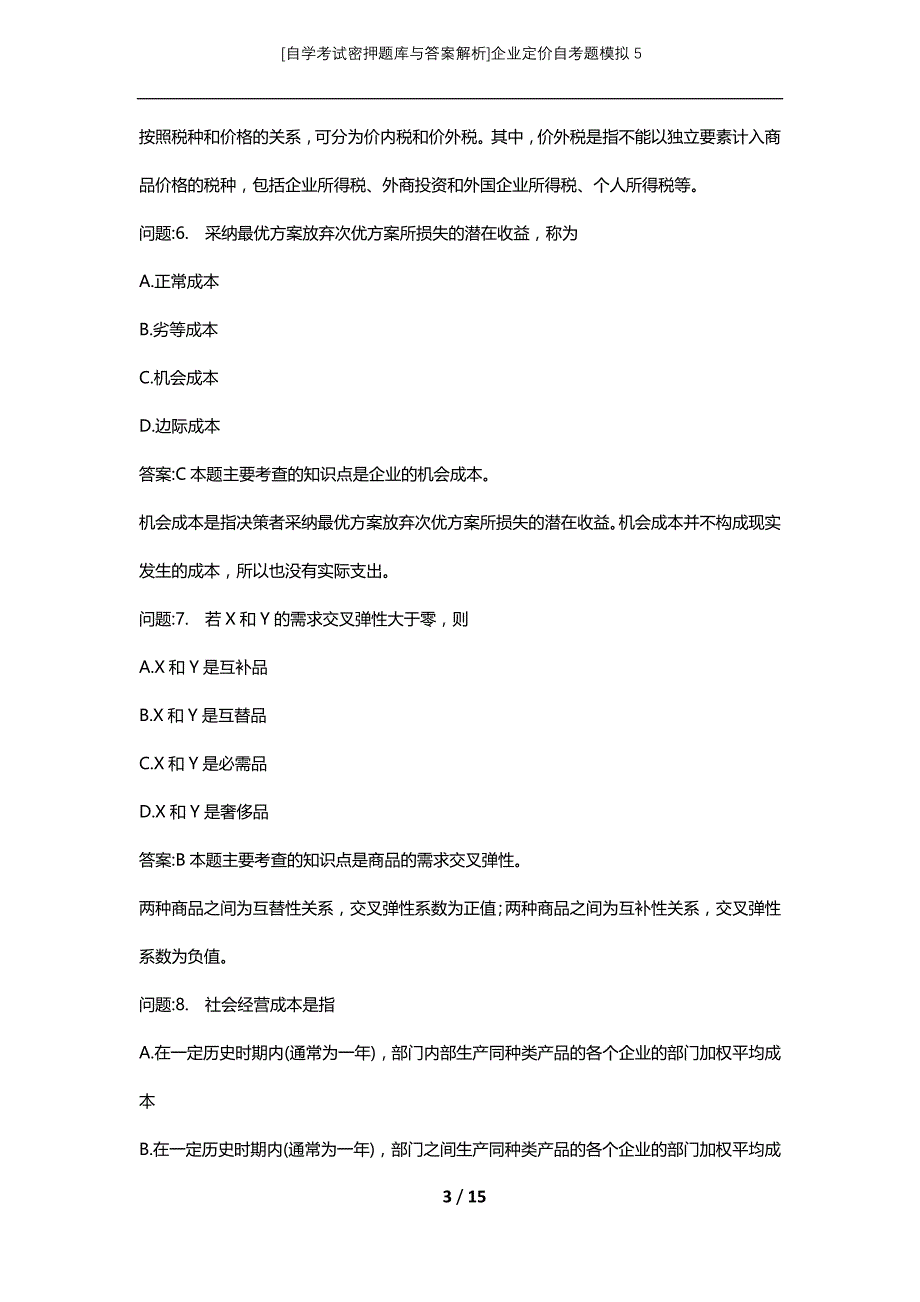 [自学考试密押题库与答案解析]企业定价自考题模拟5_第3页