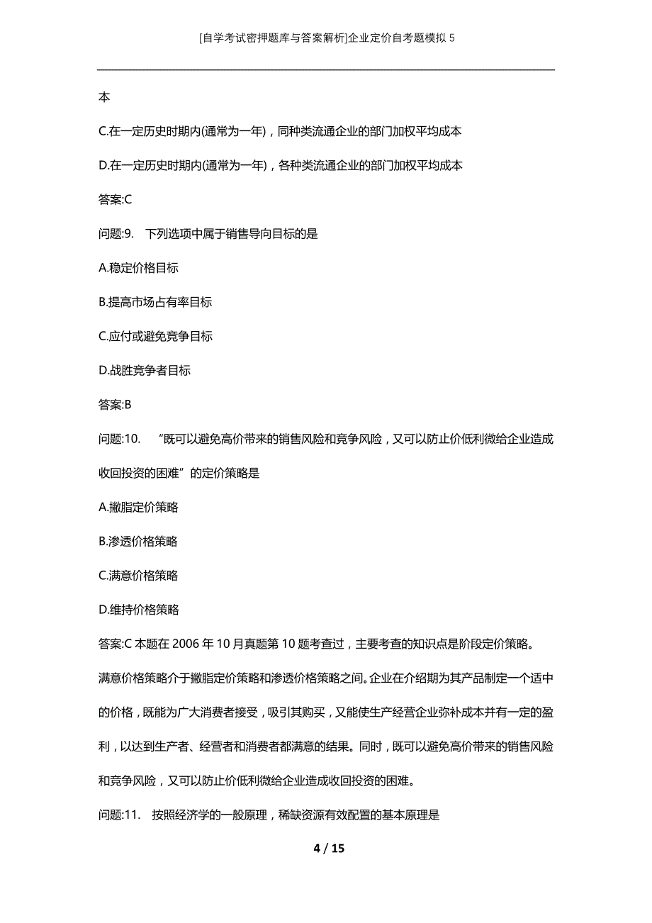 [自学考试密押题库与答案解析]企业定价自考题模拟5_第4页