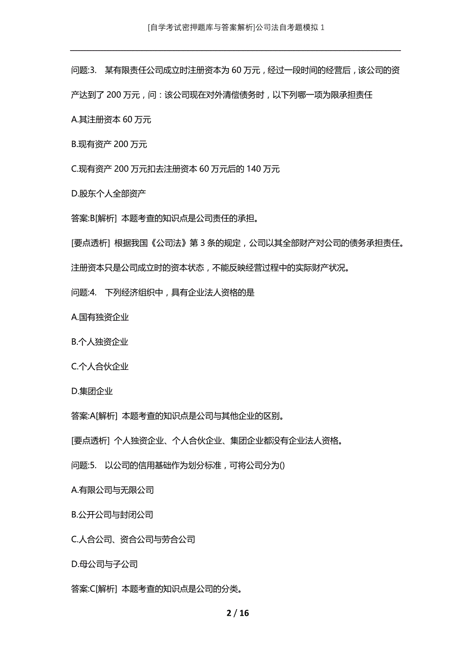 [自学考试密押题库与答案解析]公司法自考题模拟1_第2页