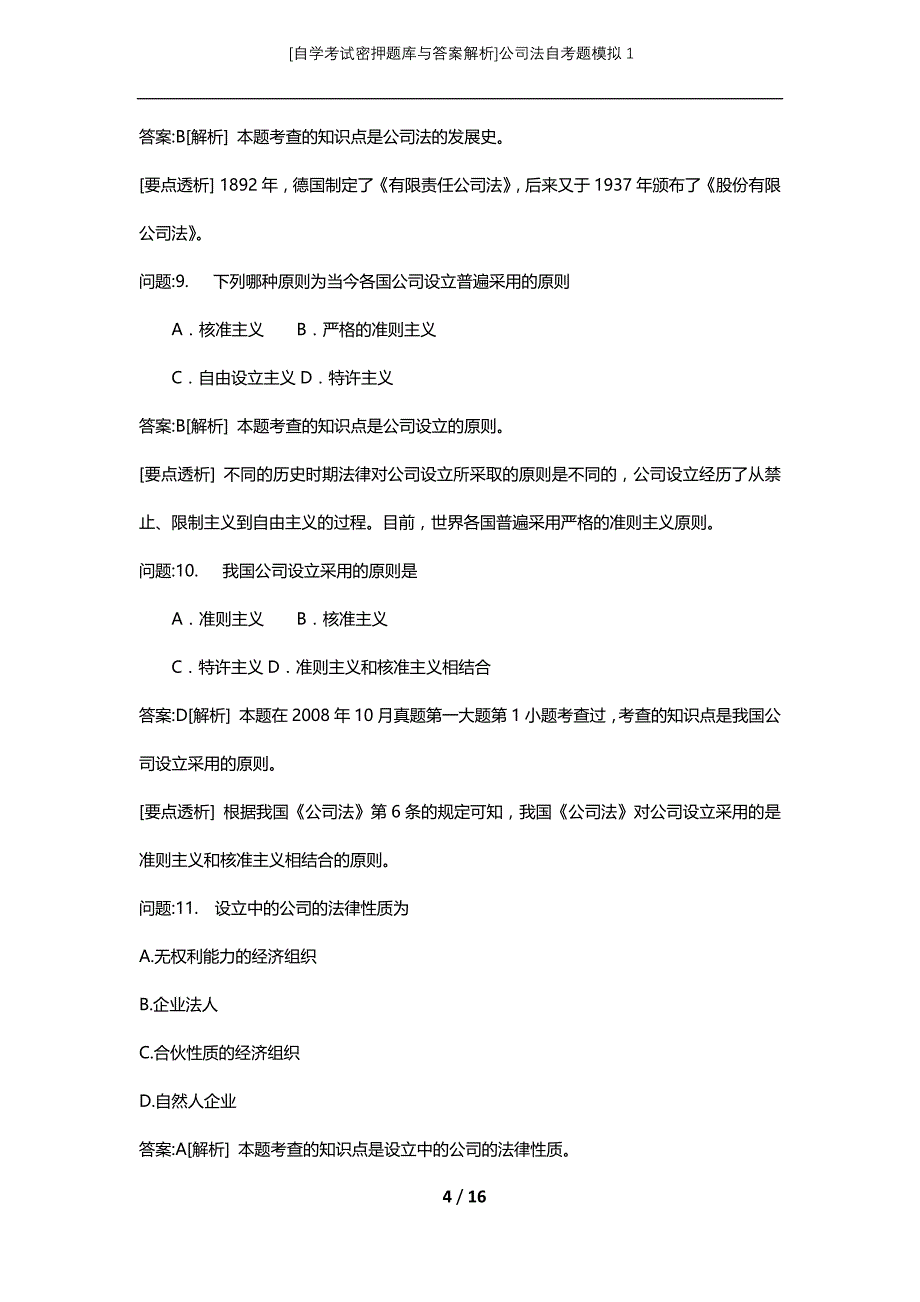 [自学考试密押题库与答案解析]公司法自考题模拟1_第4页