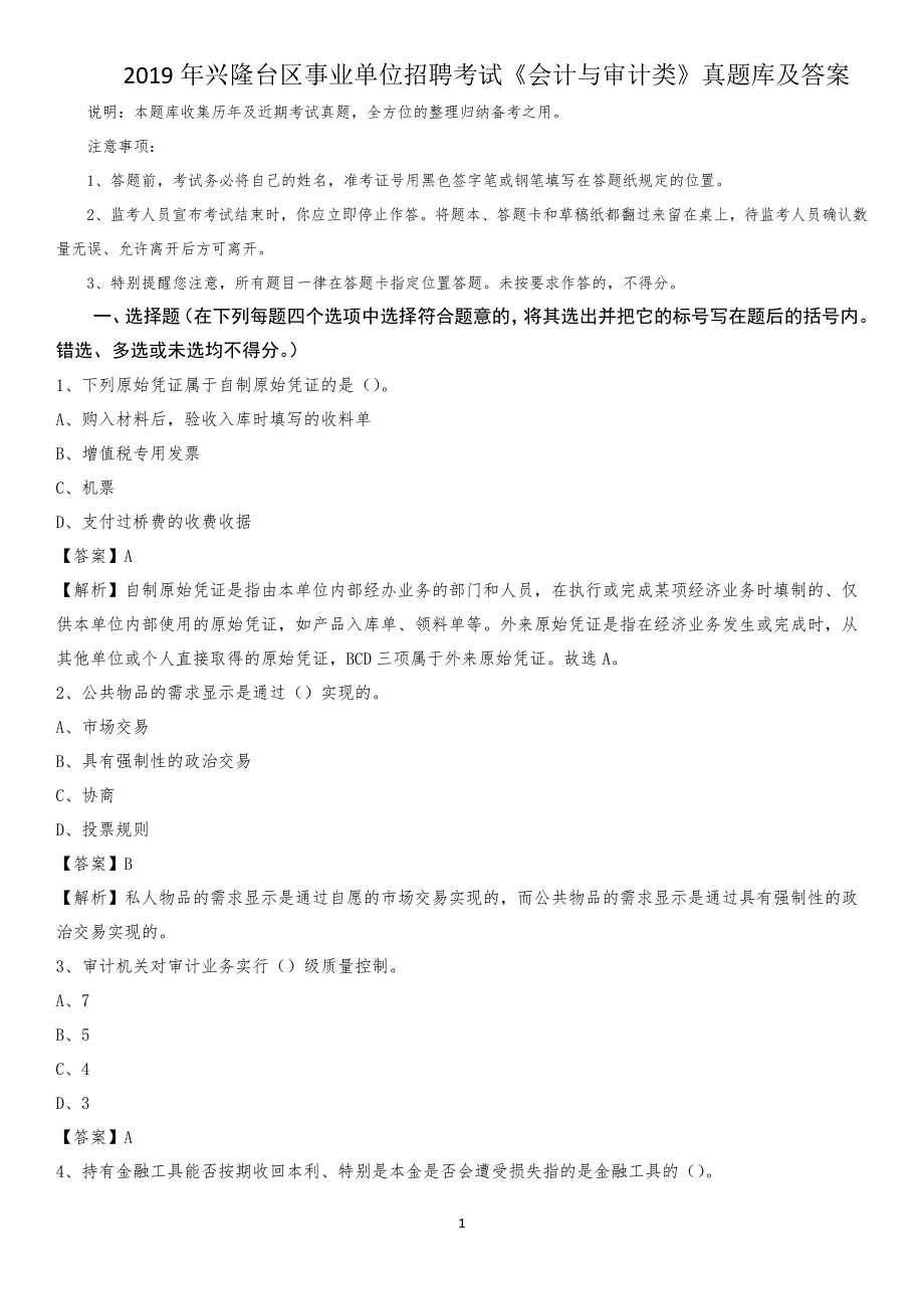 2019年兴隆台区事业单位招聘考试《会计与审计类》真题库及答案_第1页