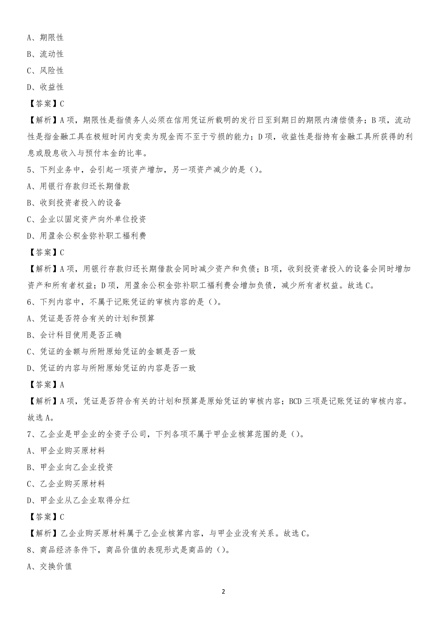 2019年兴隆台区事业单位招聘考试《会计与审计类》真题库及答案_第2页