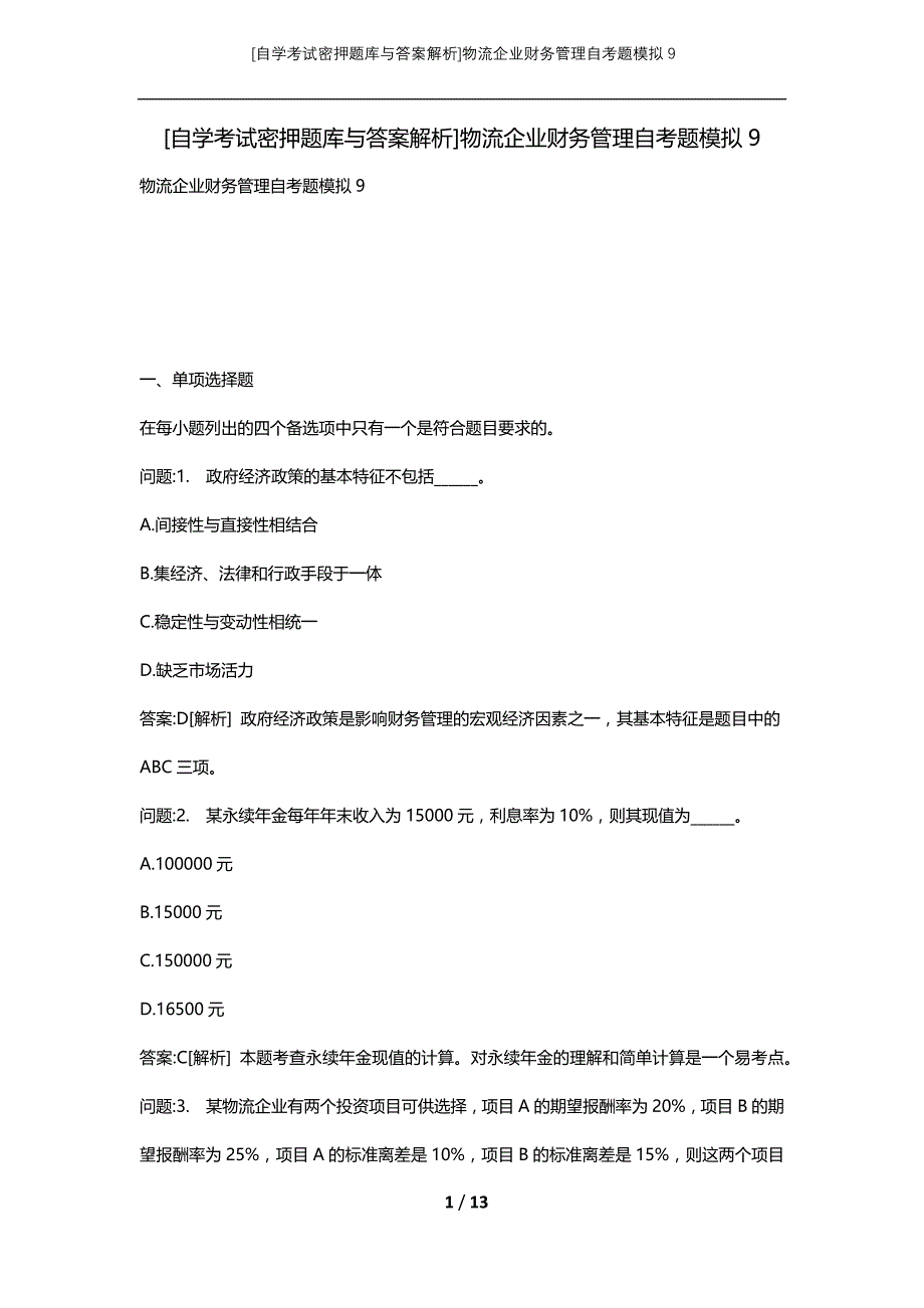 [自学考试密押题库与答案解析]物流企业财务管理自考题模拟9_第1页