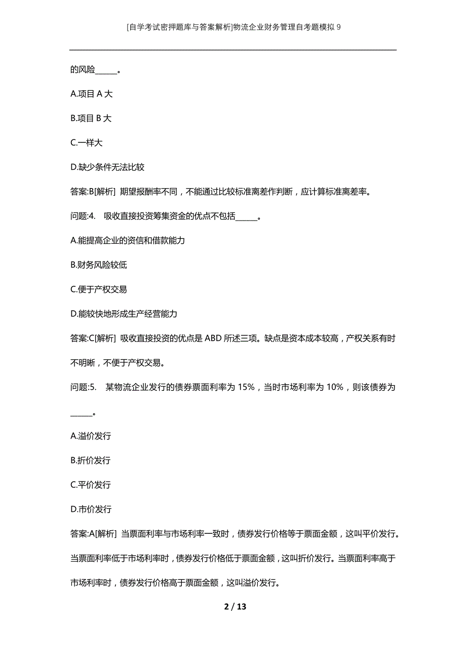 [自学考试密押题库与答案解析]物流企业财务管理自考题模拟9_第2页