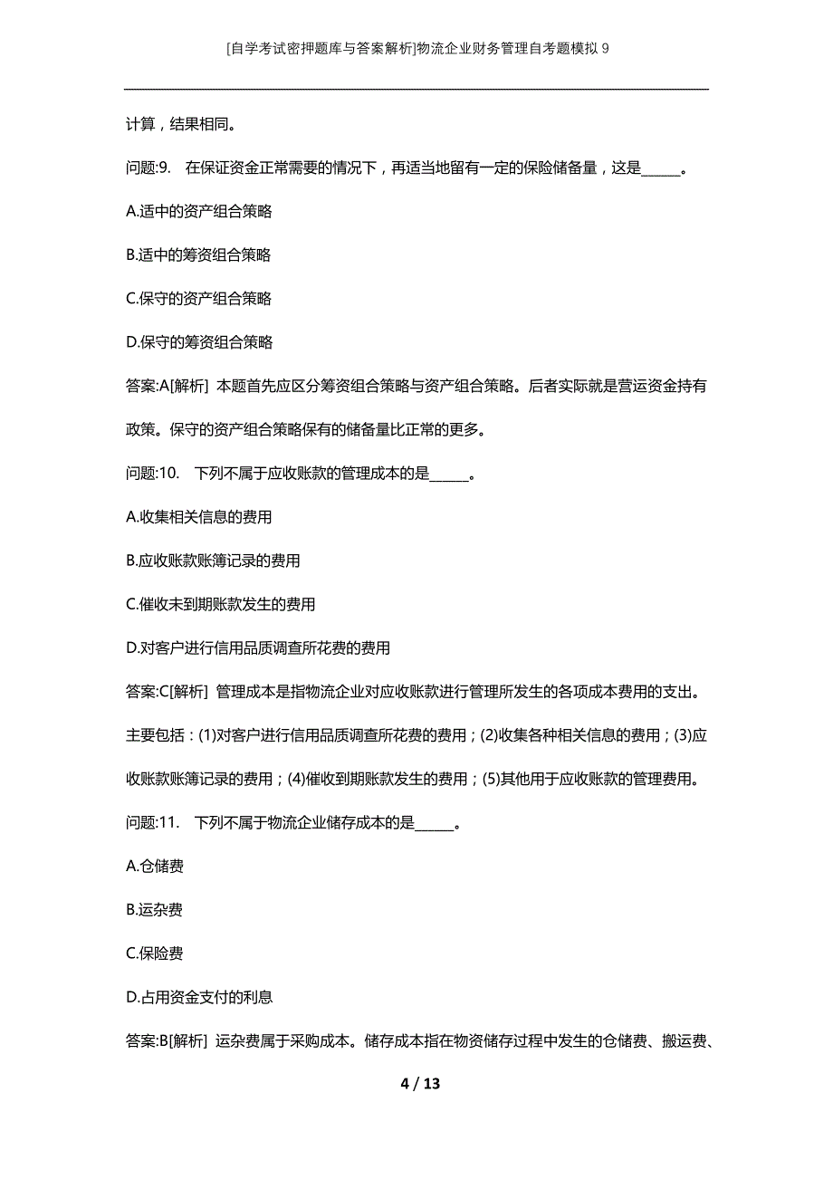 [自学考试密押题库与答案解析]物流企业财务管理自考题模拟9_第4页